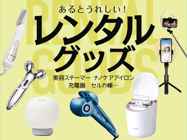 豊富なレンタルグッズ