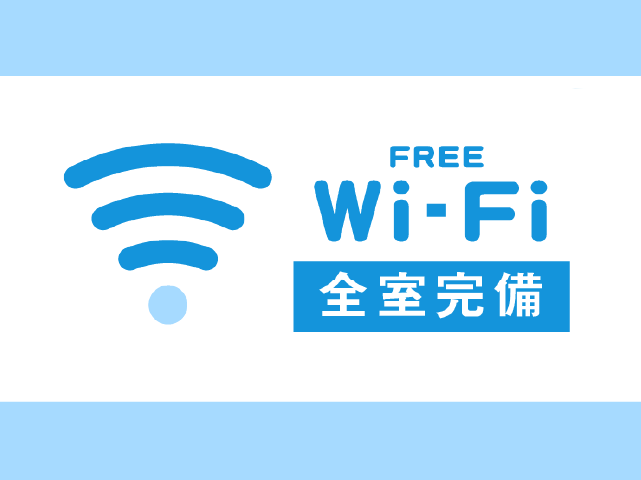 Wi-Fi全室完備